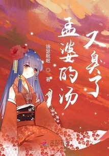孟婆的湯又臭了
