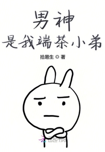 男神是我端茶小弟