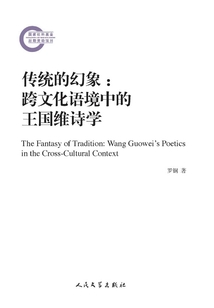 傳統(tǒng)的幻象：跨文化語境中的王國維詩學(xué)