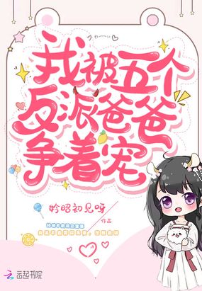 我被五个反派爸爸争着宠在线阅读