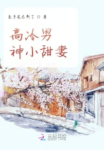軟萌殺手高冷男神小甜妻