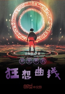 異世界的狂想曲線