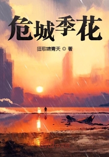 危城季花