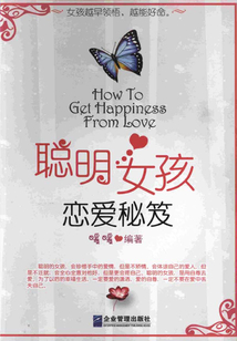 聰明女孩戀愛(ài)秘笈