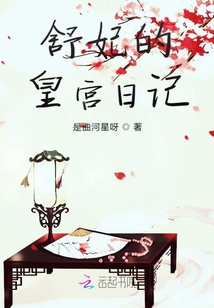 舒妃的后宮日記