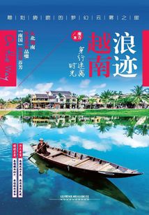 浪迹越南，穿行迷离时光