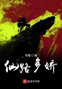 仙路多嬌