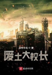 廢土大校長