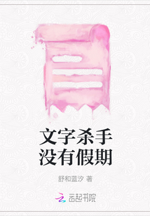文字殺手沒有假期