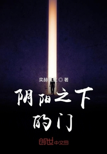 陰陽之下的門
