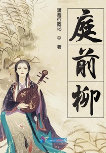 庭前柳