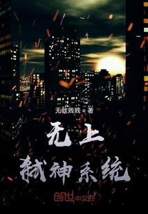 無上弒神系統