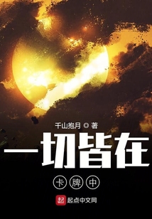 一切皆在卡牌中
