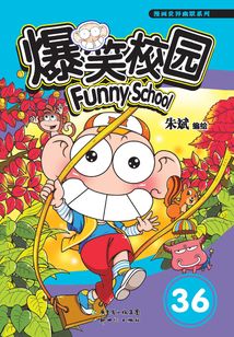 爆笑校園36
