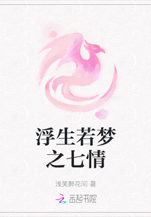 浮生若夢之七情