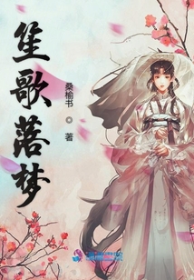 笙歌落夢