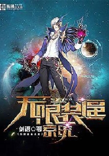 無限裝逼系統