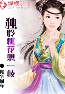 獨憐桃花想一枝