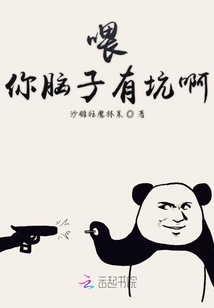 喂你腦子有坑啊