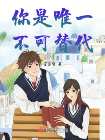 你是唯一不可替代