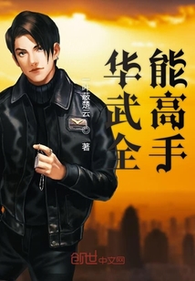 華武全能高手
