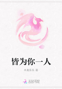 皆為你一人