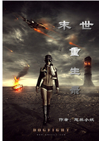 末世重生錄在線閱讀