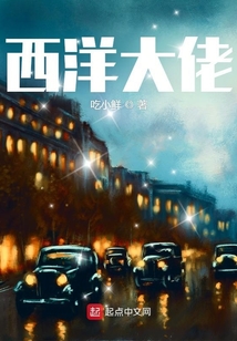 西洋大佬