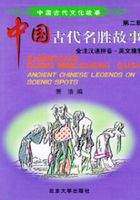 中國古代文化故事（第二輯）：名勝故事在線閱讀