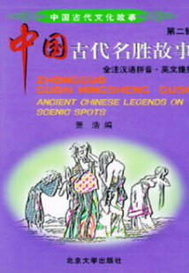 中國古代文化故事（第二輯）：名勝故事