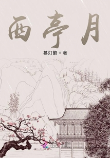 西亭月