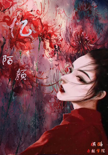 憶陌顏