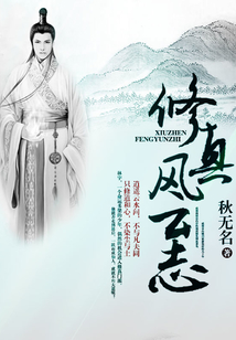 修真风云志 cover