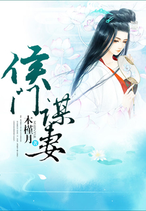 侯門謀妻