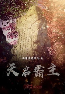 天啟霸主