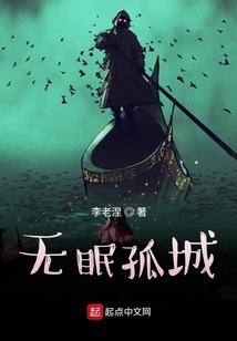 無眠孤城