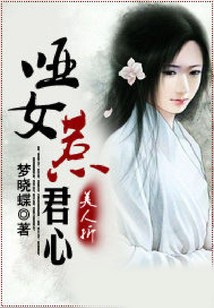 美人折：啞女惹君心