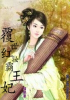 覆世红妆霸王妃在线阅读