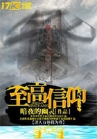 至高信仰在线阅读