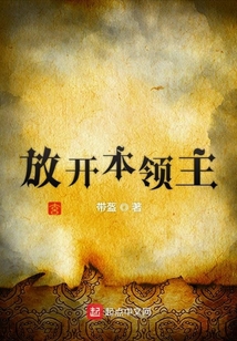 放開本領主