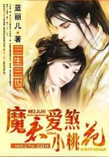 三生三世:魔君愛煞小桃花
