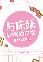 與床妖同居的日常在線閱讀