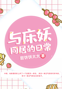 與床妖同居的日常
