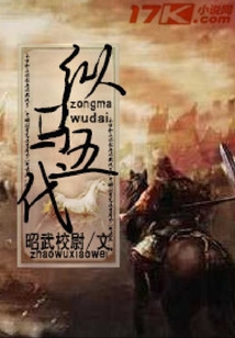 縱馬五代