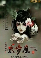 太歲魔在線閱讀