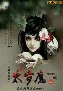 太歲魔