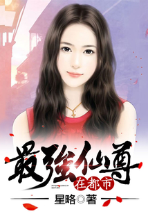 最強仙尊在都市