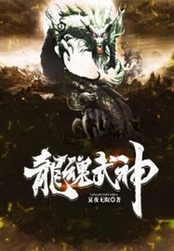 龙魂武神在线阅读