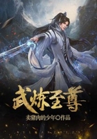 武炼至尊
