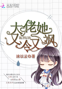 大佬她又冷又颯